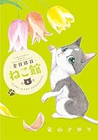 金目銀目ねこ館 (全5巻) Kindle版